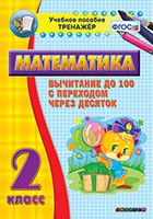 Тренажёр по математике. 2 класс. Вычитание до 100 с переходом через десяток - fgospostavki.ru - Казань