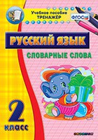 Тренажёр по русскому языку. 2 класс. Словарные слова - fgospostavki.ru - Казань