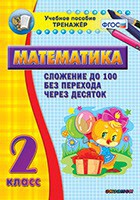 Тренажёр по математике. 2 класс. Сложение до 100 без перехода через десяток - fgospostavki.ru - Казань