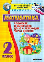 Тренажёр по математике. 2 класс. Сложение и вычитание до 20 с переходом через десяток - fgospostavki.ru - Казань