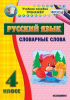 Тренажёр по русскому языку. 4 класс. Словарные слова - fgospostavki.ru - Казань