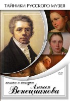 DVD "Поиски и находки Алексея Венецианова" - fgospostavki.ru - Казань