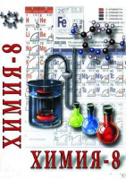 DVD "Химия. 8 класс - часть 2" - fgospostavki.ru - Казань