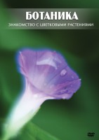 DVD "Ботаника. Знакомство с цветковыми растениями" - fgospostavki.ru - Казань