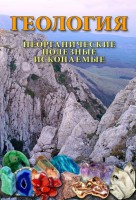 DVD "Геология. Неорганические полезные ископаемые" - fgospostavki.ru - Казань