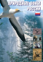 DVD "Природные зоны России" - fgospostavki.ru - Казань
