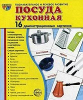Демонстрационные карточки "Посуда кухонная" - fgospostavki.ru - Казань