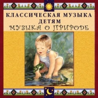CD Классическая музыка детям - Музыка о природе - fgospostavki.ru - Казань