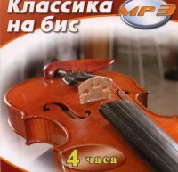 MP3 Классика на бис - fgospostavki.ru - Казань