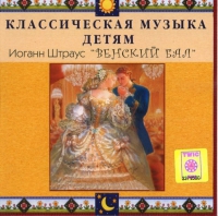 CD Классическая музыка детям - Венский бал. Иоганн Штраус - fgospostavki.ru - Казань