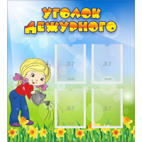 Стенд "Уголок дежурного" с 4 карманами - fgospostavki.ru - Казань