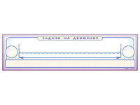 Панно (демонстрационное) магнитно-маркерное "Задачи на движение" + комплект тематических магнитов - fgospostavki.ru - Казань