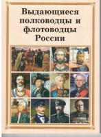 Комплект плакатов "Выдающиеся полководцы и флотоводцы России" - fgospostavki.ru - Казань