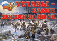 Комплект плакатов "Уставы – закон жизни воинов" - fgospostavki.ru - Казань
