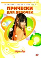 DVD "Прически для девочек" - fgospostavki.ru - Казань