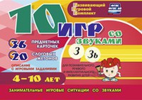 Развивающий игровой комплект "10 игр со звуками З, Зь" - fgospostavki.ru - Казань