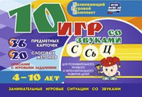 Развивающий игровой комплект "10 игр со звуками С,Сь, Ц" - fgospostavki.ru - Казань