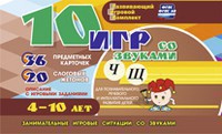 Развивающий игровой комплект "10 игр со звуками Ч, Щ" - fgospostavki.ru - Казань