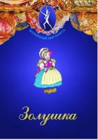 DVD "Золушка" сказка-балет для детей. - fgospostavki.ru - Казань