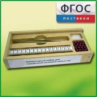 Лабораторный набор "Определение размеров малых тел" - fgospostavki.ru - Казань