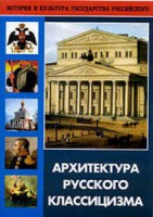 DVD "Архитектура русского классицизма" - fgospostavki.ru - Казань