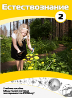 Учебное пособие для обучающихся по выполнению лабораторных работ по естествознанию с использованием модульной системы экспериментов.Часть 2 - fgospostavki.ru - Казань