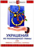 DVD "Мастер-класс. Украшения из полимерной глины. CANE. «Арбузики», «лимончики», «листочки»" - fgospostavki.ru - Казань