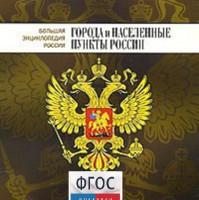 CD "Большая Энциклопедия России. Города и населенные пункты России" - fgospostavki.ru - Казань