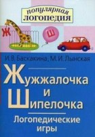 Логопедические игры "Жужжалочка и Шипелочка" - fgospostavki.ru - Казань