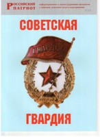 Брошюра "Советская гвардия" - fgospostavki.ru - Казань