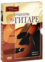 DVD "Уроки игры на гитаре 1,2 часть." - fgospostavki.ru - Казань