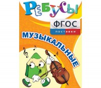 Ребусы "Музыкальные" - fgospostavki.ru - Казань