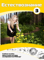 Учебное пособие для обучающихся по выполнению лабораторных работ по естествознанию с использованием модульной системы экспериментов.Часть 3 - fgospostavki.ru - Казань