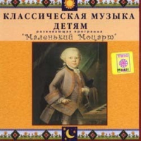 CD Классическая музыка детям - Маленький Моцарт - fgospostavki.ru - Казань
