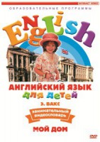 DVD Английский для детей 4-7 лет. "Занимательный видеословарь. Часть 2 «Мой дом»" - fgospostavki.ru - Казань