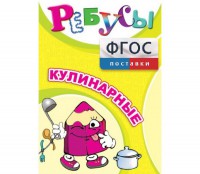 Ребусы "Кулинарные" - fgospostavki.ru - Казань