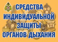 Комплект плакатов "Средства индивидуальной защиты органов дыхания" - fgospostavki.ru - Казань