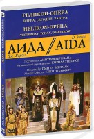 DVD "Аида" Геликон-Опера: Вчера, сегодня, завтра - fgospostavki.ru - Казань