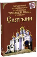 DVD "Московский Кремль: Святыни" - fgospostavki.ru - Казань
