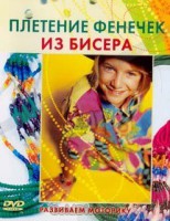 DVD "Плетение фенечек из бисера" - fgospostavki.ru - Казань