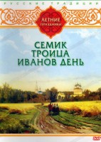 DVD "Русские традиции. Летние праздники" - fgospostavki.ru - Казань