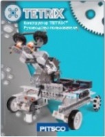 Руководство пользователя "Конструктор Tetrix" - fgospostavki.ru - Казань