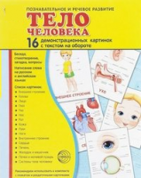Демонстрационные карточки "Тело человека" - fgospostavki.ru - Казань