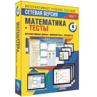 Сетевая версия. Тесты. Математика 4 класс - fgospostavki.ru - Казань