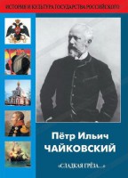 DVD "Пётр Ильич Чайковский "Сладкая грёза..." - fgospostavki.ru - Казань