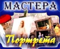 CD "Мастера портрета" - fgospostavki.ru - Казань