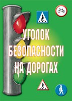 Комплект плакатов "Уголок безопасности на дорогах" - fgospostavki.ru - Казань