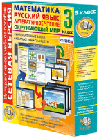 Сетевая версия. 3 класс. Математика, Русский язык, Окружающий мир, Литературное чтение - fgospostavki.ru - Казань