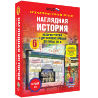Наглядная история. История России с древнейших времен до конца XVI века. 6 класс - fgospostavki.ru - Казань