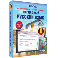 Наглядный русский язык. 8 класс - fgospostavki.ru - Казань